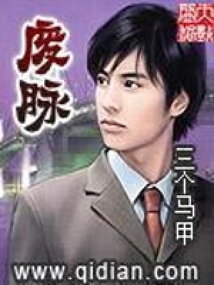 廢脈