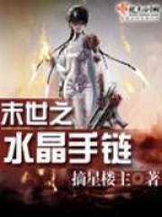 末世之水晶手鏈