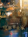 電影事業家