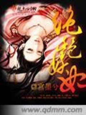 絕艷妖妃