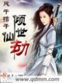 傾世仙劫