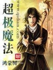 超極魔法
