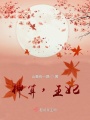 神算，王妃