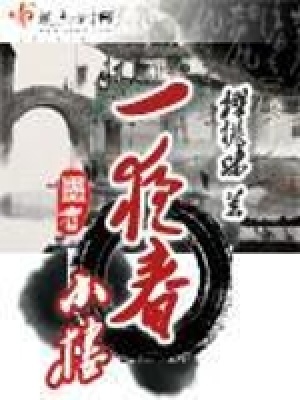 小樓一夜春