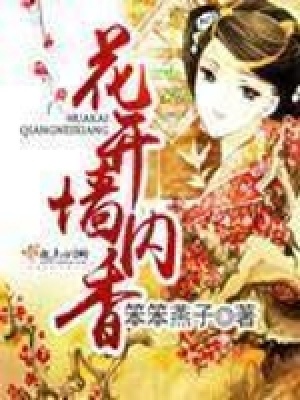 花開墻內香