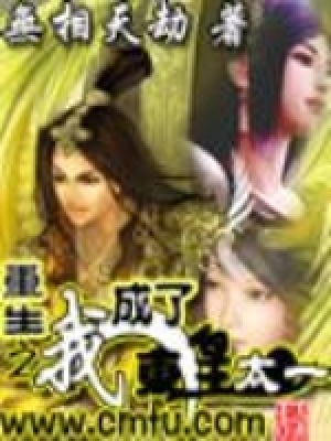 重生之我成了東皇太一