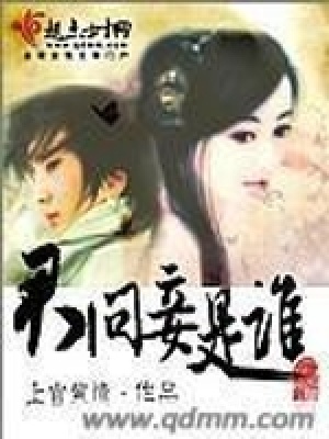 君問妾是誰