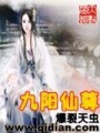 九陽仙尊