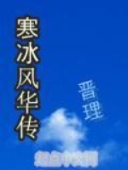 寒冰風(fēng)華傳
