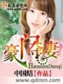 豪門奪妻