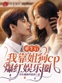 重生后，我靠姐狗cp爆紅娛樂(lè)圈