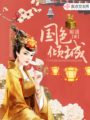 國色傾城