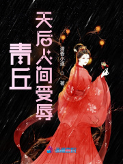 青丘天后人間受辱