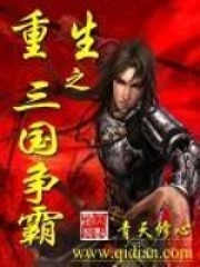 重生之三國爭霸