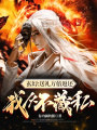 玄幻：送禮萬倍返還，我從不藏私