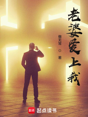 老婆愛(ài)上我