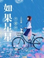 如果星星不是你