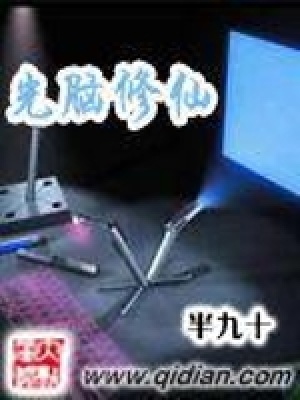 光腦修仙