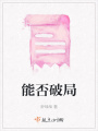 能否破局