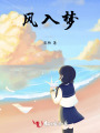 風(fēng)入夢(mèng)