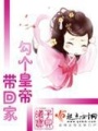 勾個皇帝帶回家