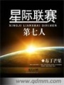 星際聯賽第七人