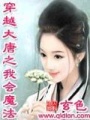 穿越大唐之我會(huì)魔法
