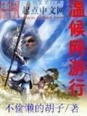 溫侯網(wǎng)游行