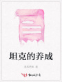 坦克的養成