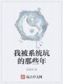 我被系統(tǒng)坑的那些年