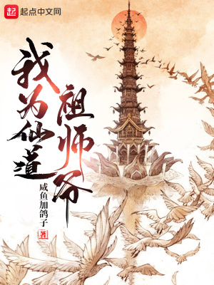 我為仙道祖師爺