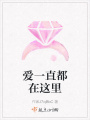 愛(ài)一直都在這里