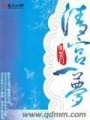 清宮一夢