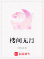 樓間無月