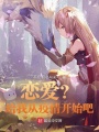 戀愛？給我從疫情開始吧！