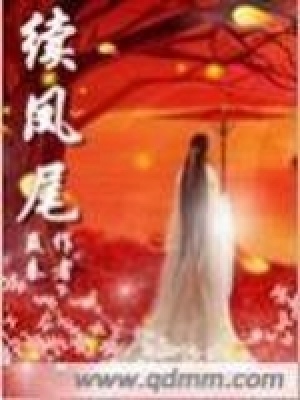 續鳳尾
