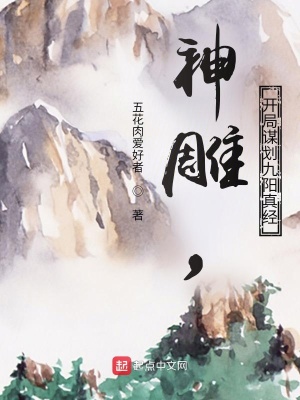神雕，開局謀劃九陽真經