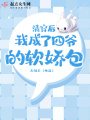 清穿后我成了四爺的軟嬌包