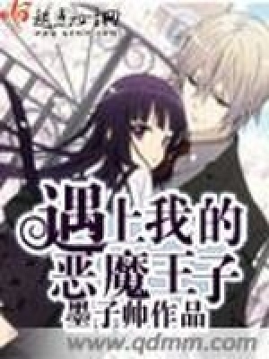 遇上我的惡魔王子