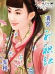 清宮升職記