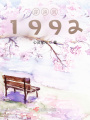 穿越到1992