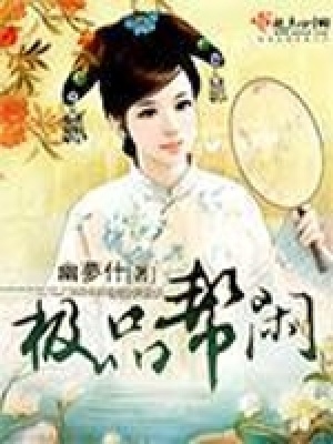極品幫閑
