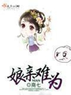 娘親難為