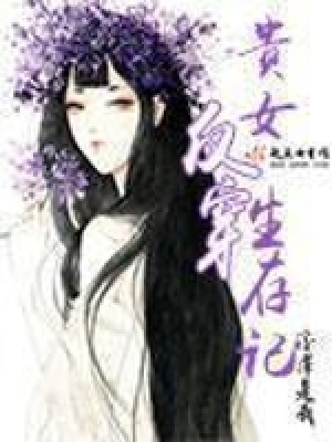 貴女反穿生存記