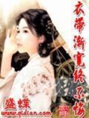 衣帶漸寬終不悔