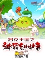洛克王國之神罰創世者