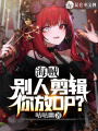 海賊：別人剪輯，你放OP？