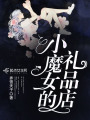 小魔女的禮品店