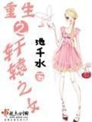 重生之軒轅之女