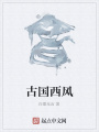 古國(guó)西風(fēng)